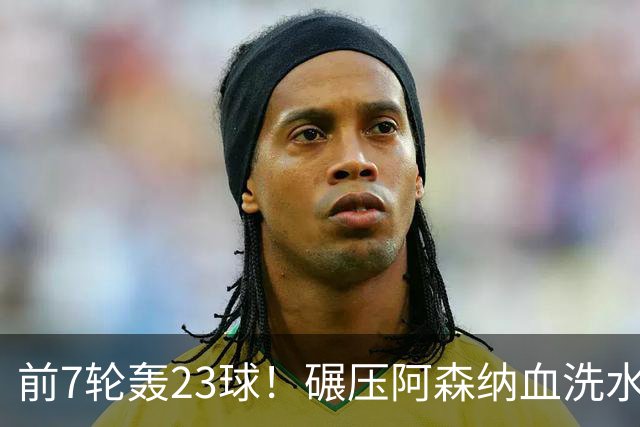 前7轮轰23球！碾压阿森纳血洗水晶宫，33岁少帅率领海鸥军团6连胜