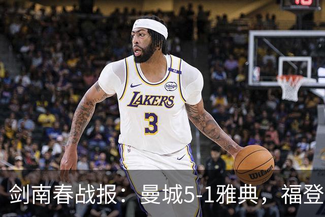 剑南春战报：曼城5-1雅典，福登3球1助，安德森破门