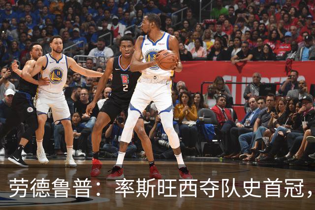 劳德鲁普：率斯旺西夺队史首冠，不知他们何时再赢一个