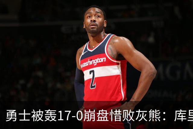 勇士被轰17-0崩盘惜败灰熊：库里24分 探花25+13+6杰罗姆28分