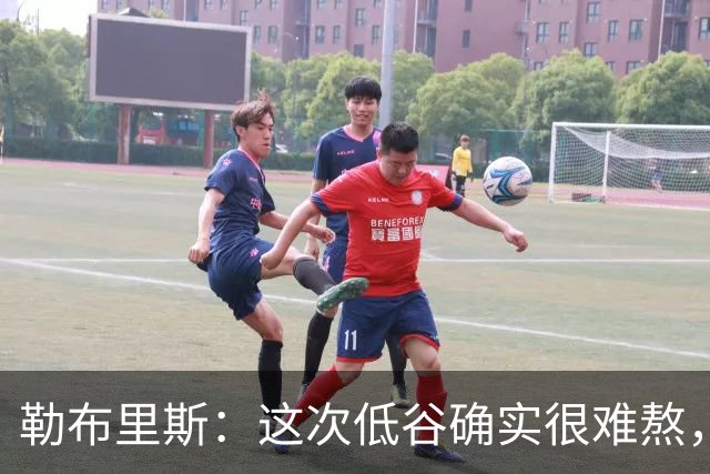 勒布里斯：这次低谷确实很难熬，希望我们尽快作出回应