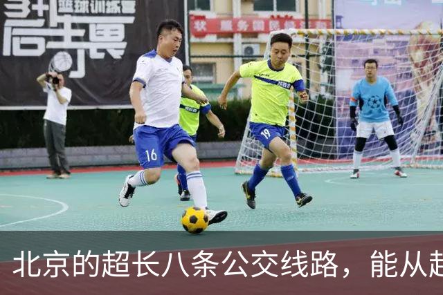 北京的超长八条公交线路，能从起点坐到终点的太厉害