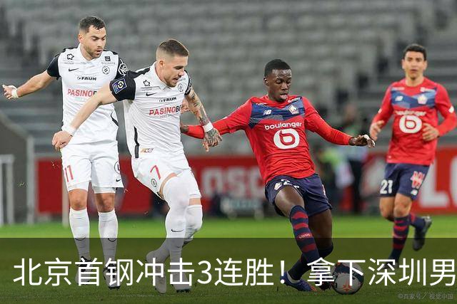 北京首钢冲击3连胜！拿下深圳男篮，赵睿对位贺希宁，央视直播