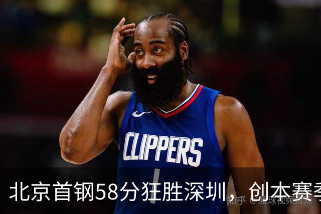 北京首钢58分狂胜深圳，创本赛季CBA单场最大分差纪录，两队差距真这么大吗？这场惨败对深圳队影响多大？