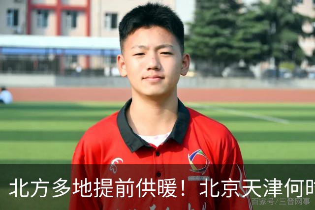 北方多地提前供暖！北京天津何时来暖气？官方答案来了