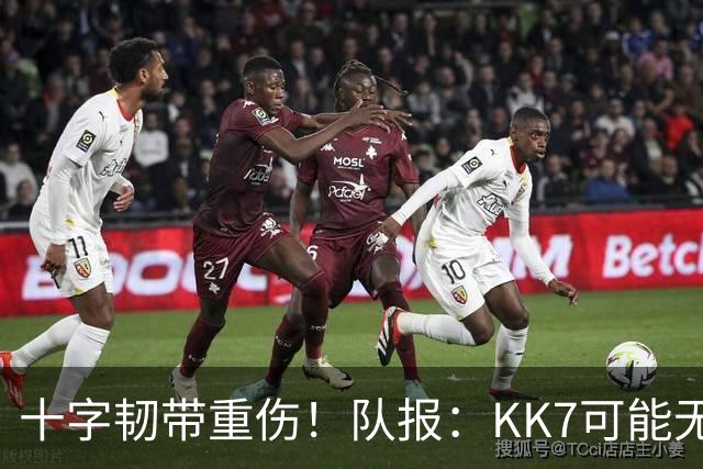 十字韧带重伤！队报：KK7可能无法出席下周一的金球奖颁奖典礼