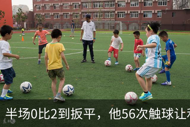 半场0比2到扳平，他56次触球让利物浦进攻翻倍