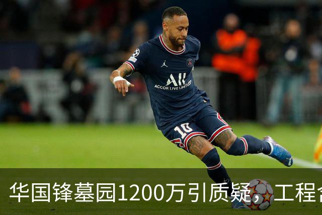 华国锋墓园1200万引质疑，工程含道路广场纪念馆，账目应公开