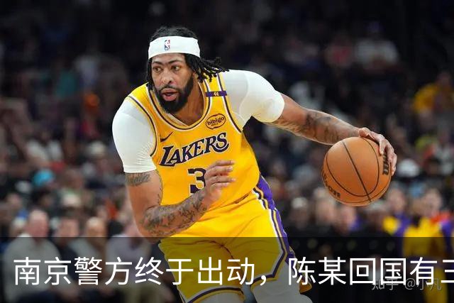 南京警方终于出动，陈某回国有三大恶果等着，查清公费谜团是重点