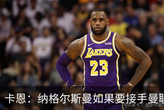 卡恩：纳格尔斯曼如果要接手曼联需要三思