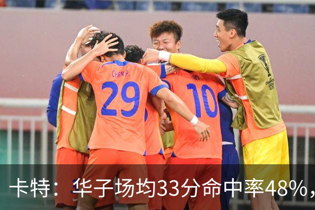 卡特：华子场均33分命中率48%，库明加该证明自己能当二当家