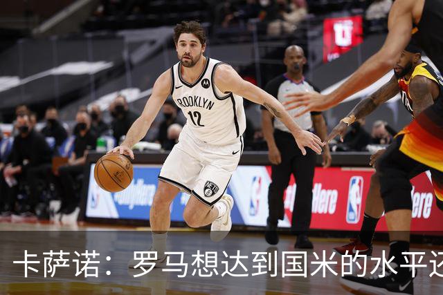 卡萨诺：罗马想达到国米的水平还差7到8名球员