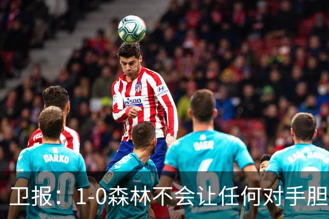 卫报：1-0森林不会让任何对手胆寒，但确实凸显了阿森纳的稳定性