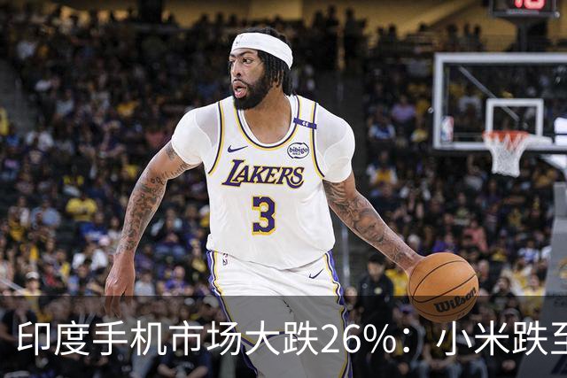 印度手机市场大跌26%：小米跌至第4，三星回到第1，苹果还是第5
