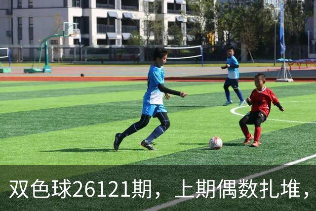 双色球26121期，上期偶数扎堆，这注号我盯着几路走势缩了一晚上
