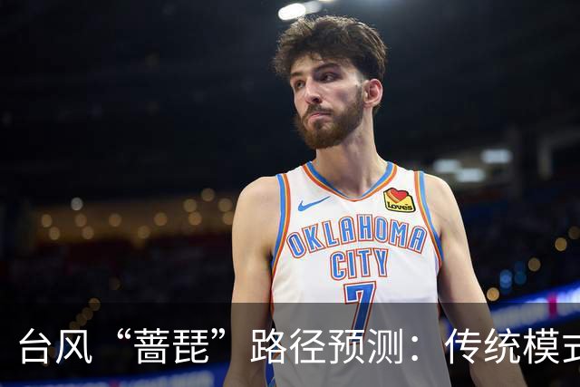 台风“蔷琵”路径预测：传统模式与AI模式分道扬镳——谁更接近真相？