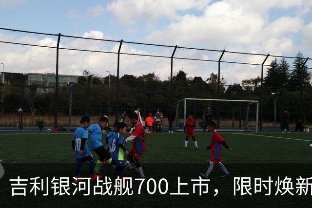 吉利银河战舰700上市，限时焕新价16.98万元起