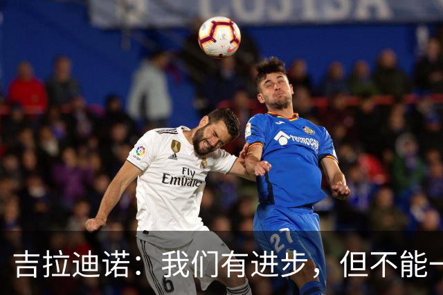吉拉迪诺：我们有进步，但不能一遇到困难就把主动权让给对手