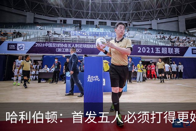 哈利伯顿：首发五人必须打得更好 替补很棒&进攻问题从我改起