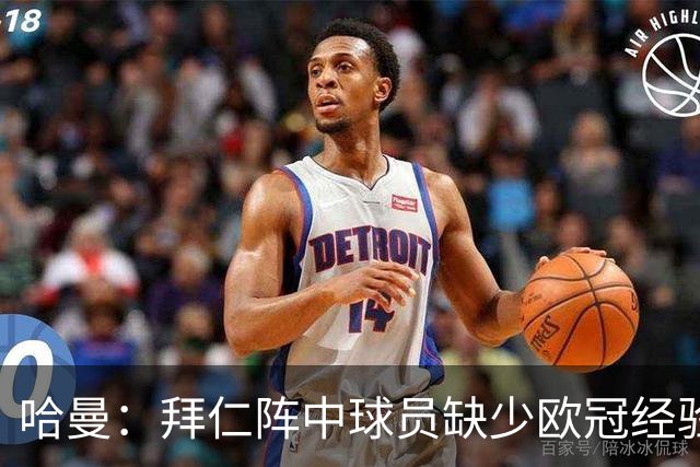 哈曼：拜仁阵中球员缺少欧冠经验 现在不会再有人喊换掉诺伊尔了