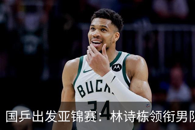 国乒出发亚锦赛：林诗栋领衔男队，蒯曼亮相机场笑得很开心