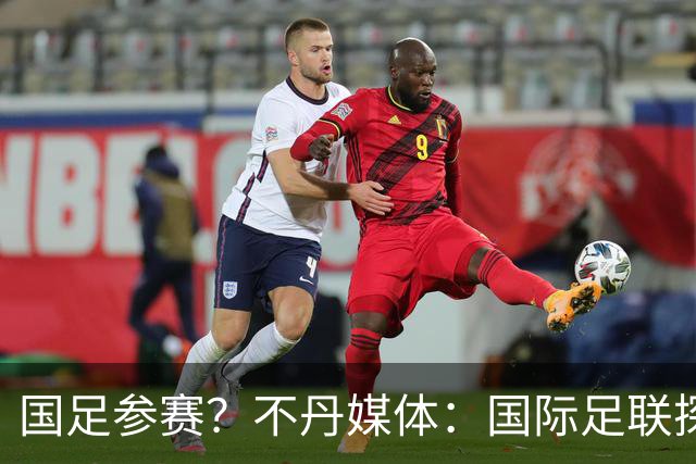 国足参赛？不丹媒体：国际足联探讨创办FIFA喜马拉雅杯