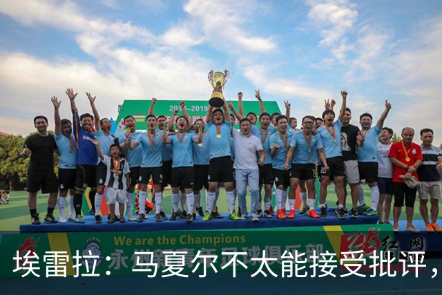 埃雷拉：马夏尔不太能接受批评，曾认为拉什福德会有10-12年巅峰