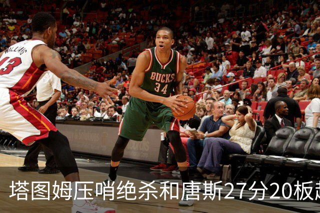 塔图姆压哨绝杀&唐斯27分20板超级两双，今日最佳你选谁？