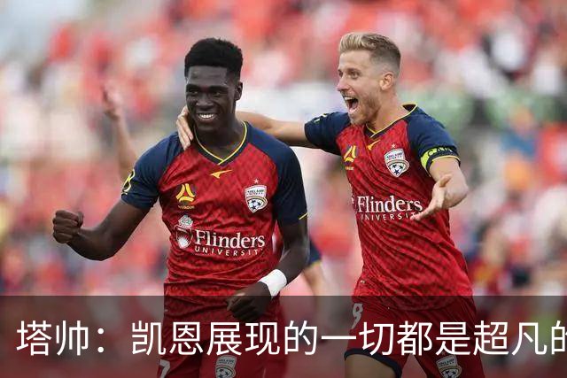 塔帅：凯恩展现的一切都是超凡的，处于另一个极其高超的层次