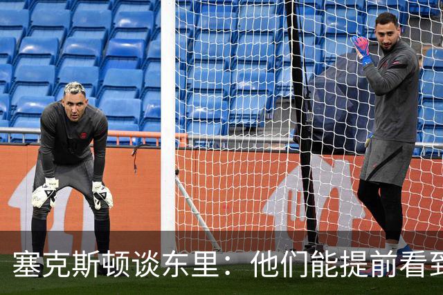 塞克斯顿谈东里：他们能提前看到要发生的事 打球像下象棋一样