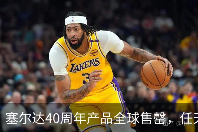 塞尔达40周年产品全球售罄，任天堂副总裁道歉：我们低估了