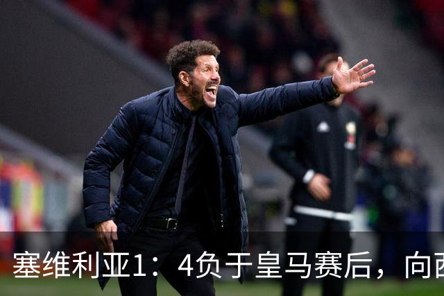塞维利亚1：4负于皇马赛后，向西甲联盟正式提出申诉