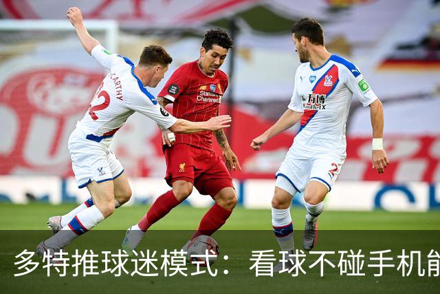 多特推"球迷模式"：看球不碰手机能攒积分换签名球衣
