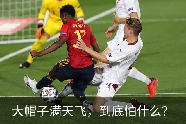 大帽子满天飞，到底怕什么？