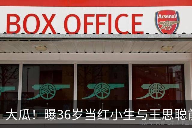 大瓜！曝36岁当红小生与王思聪前女友差点结婚，男方带女方回老家见过父母