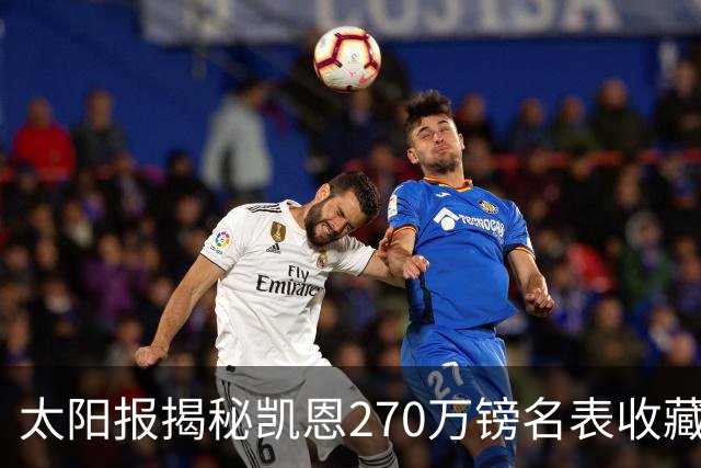 太阳报揭秘凯恩270万镑名表收藏：领金球奖戴的劳力士达100万镑
