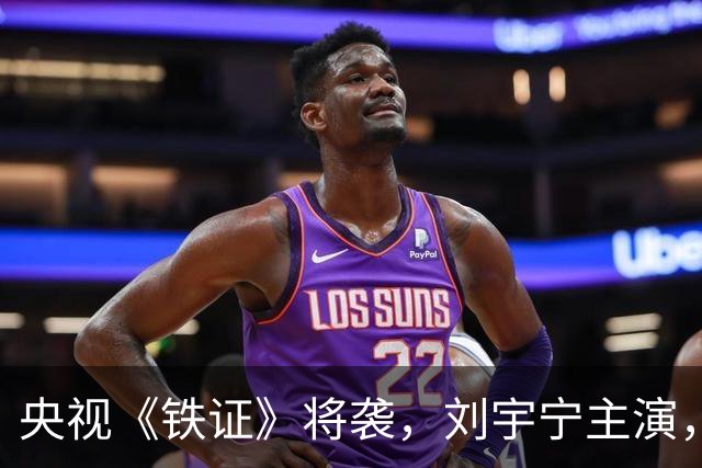 央视《铁证》将袭，刘宇宁主演，孙红雷坐镇，扫黑剧终于找对人了