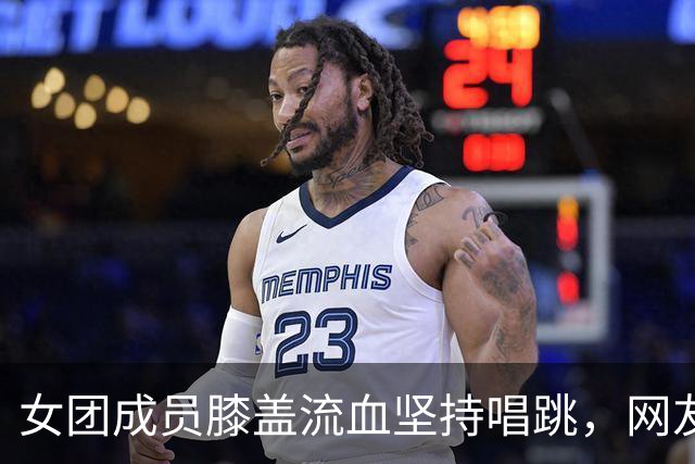 女团成员膝盖流血坚持唱跳，网友吵翻了
