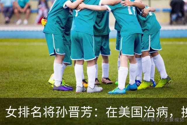 女排名将孙晋芳：在美国治病，换血度日，与婆婆情同母女惹人羡慕