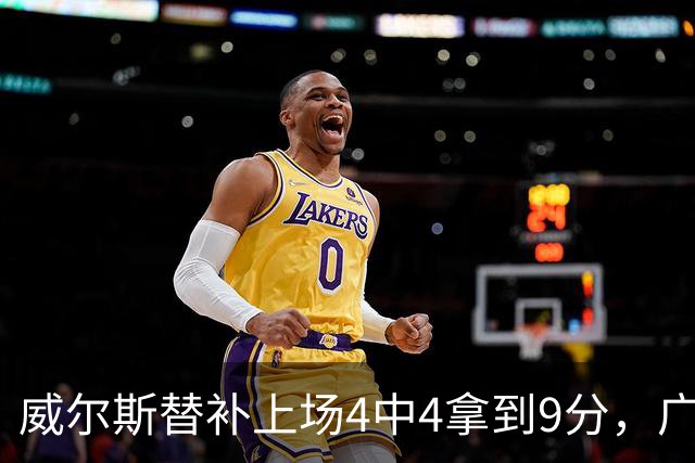威尔斯替补上场4中4拿到9分，广厦首节31-18领先福建