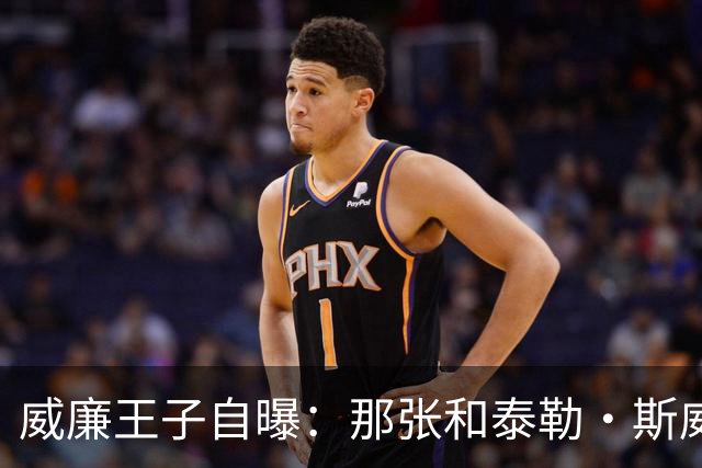 威廉王子自曝：那张和泰勒·斯威夫特的合影，我本想把他挪出去