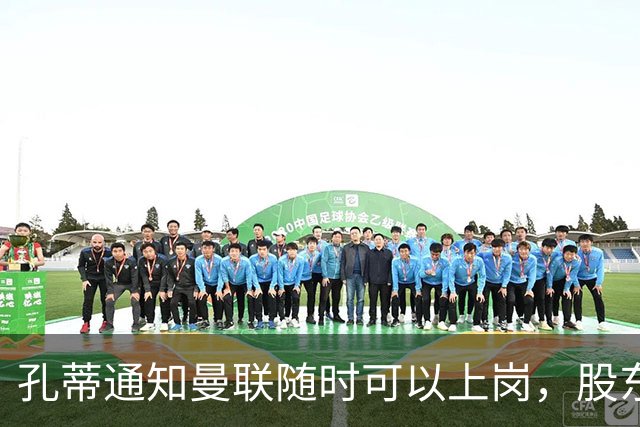 孔蒂通知曼联随时可以上岗，股东老板拉特克利夫反对