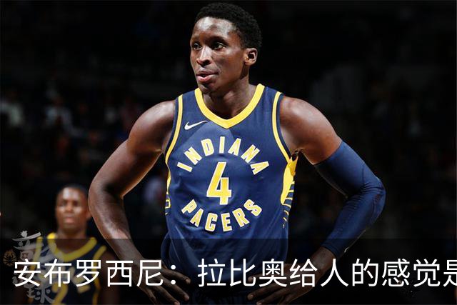 安布罗西尼：拉比奥给人的感觉是拥有近乎全能的身体素质