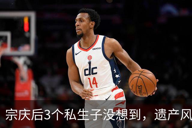 宗庆后3个私生子没想到，遗产风波还没完，娃哈哈竟出现一大变动