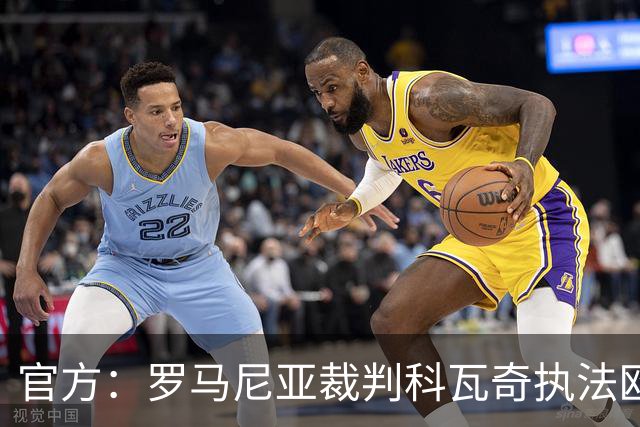 官方：罗马尼亚裁判科瓦奇执法欧冠第3轮皇马vs加拉塔萨雷