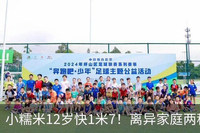 小糯米12岁快1米7！离异家庭两种爱太现实