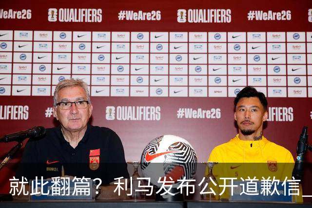 就此翻篇？利马发布公开道歉信 名记：曼联已对其罚款