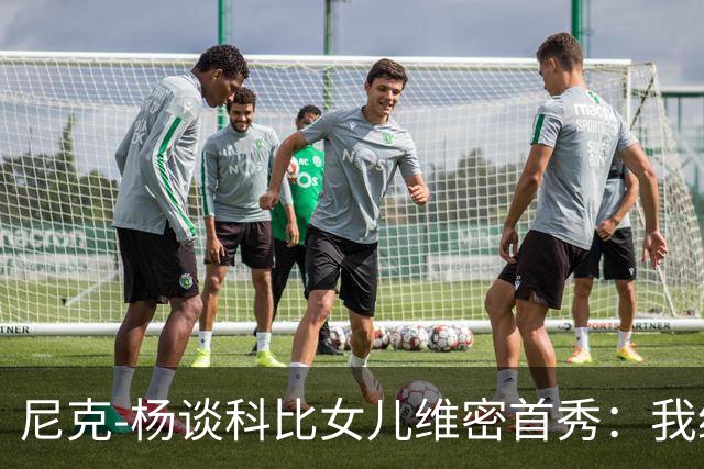 尼克-杨谈科比女儿维密首秀：我绝不允许孩子穿丁字裤走秀