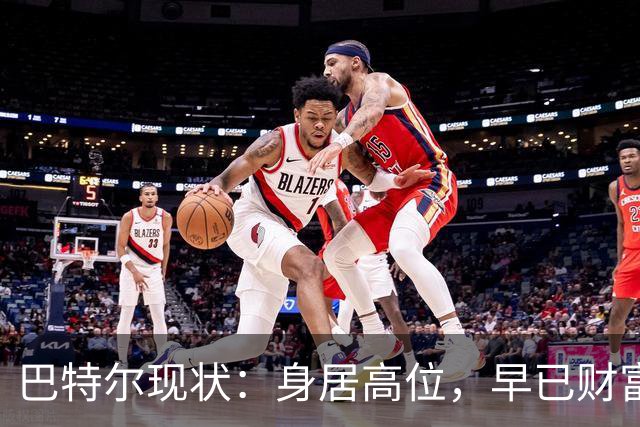 巴特尔现状：身居高位，早已财富自由，娶二婚大11岁妻子儿女双全