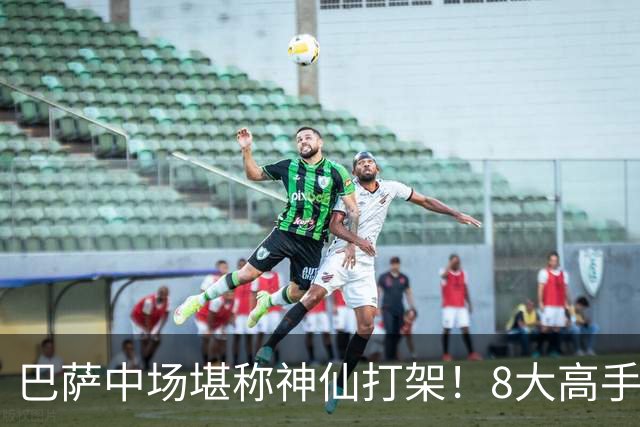 巴萨中场堪称神仙打架！8大高手争夺3个首发，荷兰天才都得坐板凳